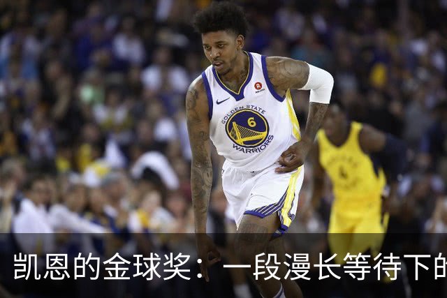 凯恩的金球奖：一段漫长等待下的荣耀与成长