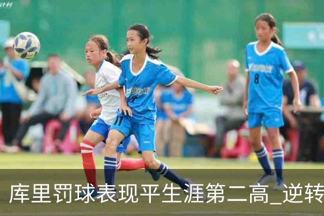 库里罚球表现平生涯第二高 逆转湖人再显威力