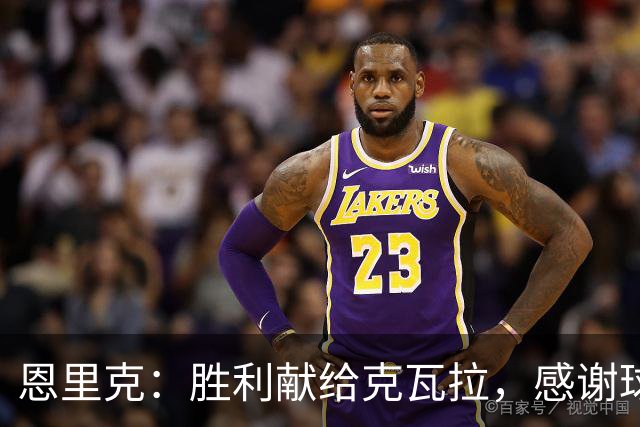 恩里克：胜利献给克瓦拉，感谢球迷支持